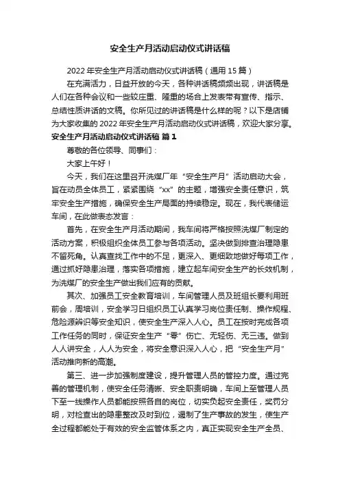安全生产月活动启动仪式讲话稿