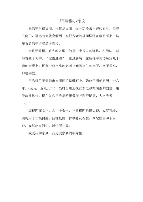 甲秀楼小作文