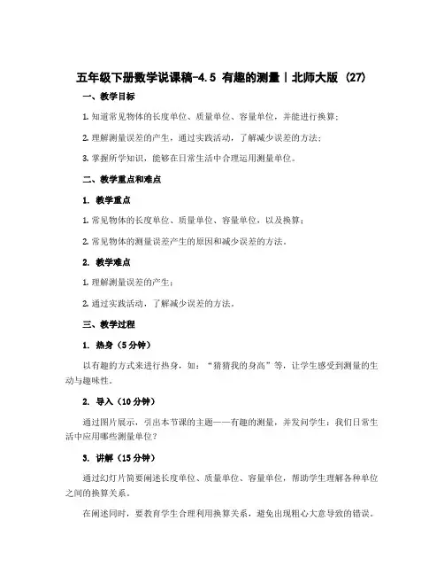 五年级下册数学说课稿-4.5 有趣的测量｜北师大版 (27)