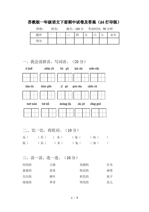 苏教版一年级语文下册期中试卷及答案(A4打印版)