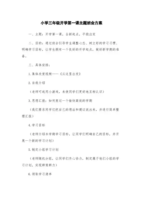 小学三年级开学第一课主题班会方案