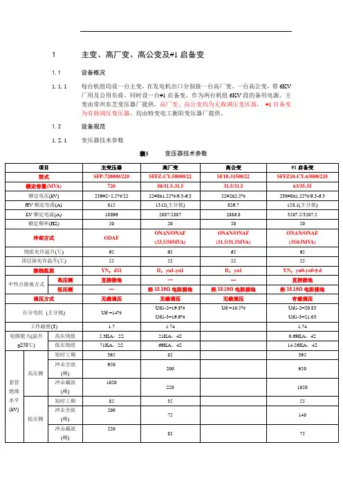 主变、高厂变、高公变及#1启备变
