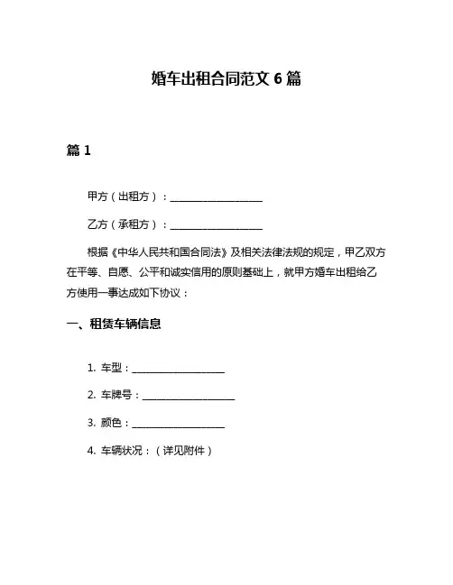 婚车出租合同范文6篇