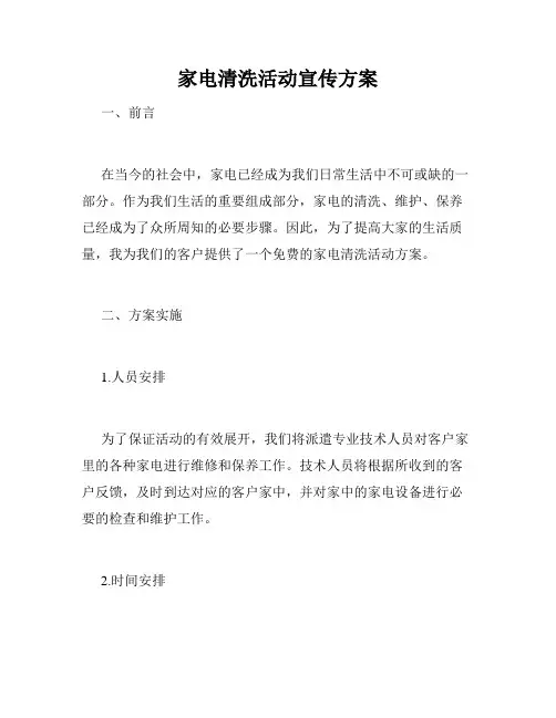 家电清洗活动宣传方案