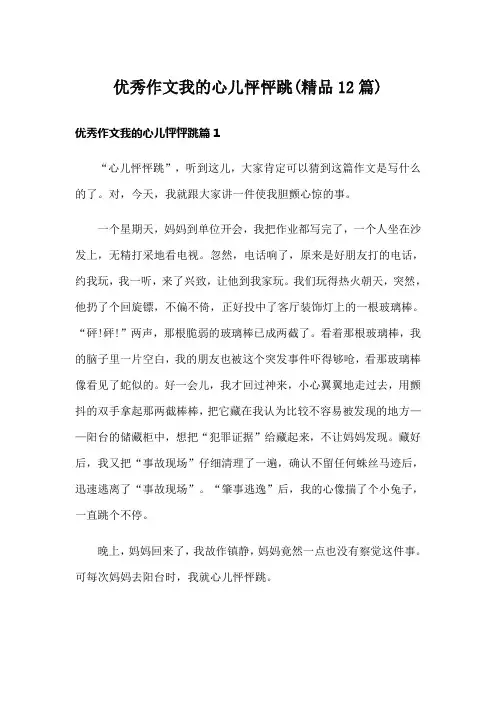 优秀作文我的心儿怦怦跳(精品12篇)