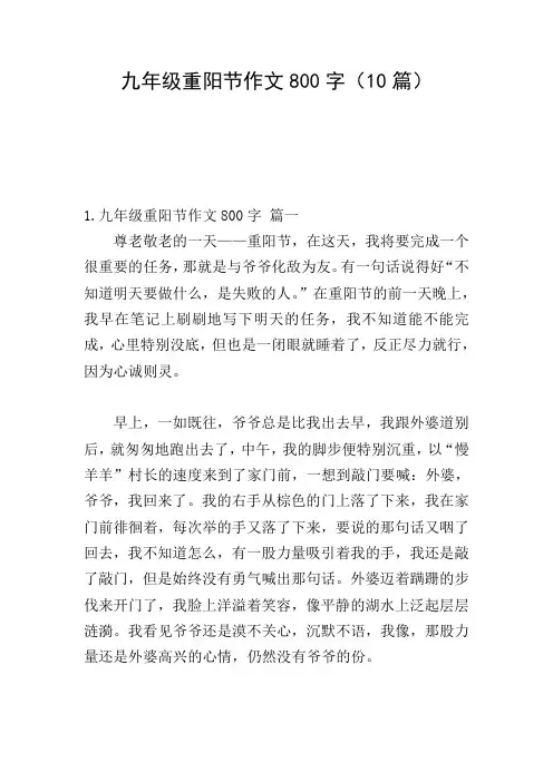 九年级重阳节作文800字(10篇)