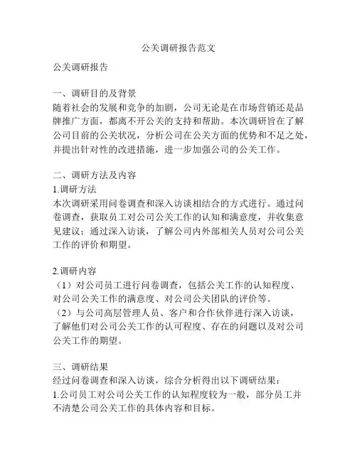 公关调研报告范文