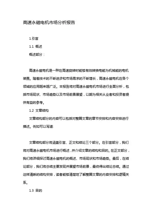 高速永磁电机市场分析报告