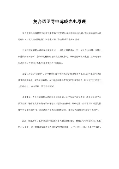 复合透明导电薄膜光电原理