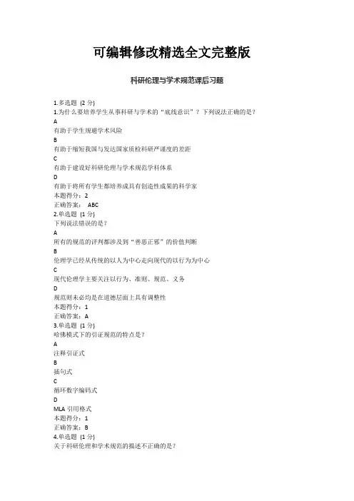 科研伦理与学术规范课后习题【可编辑全文】