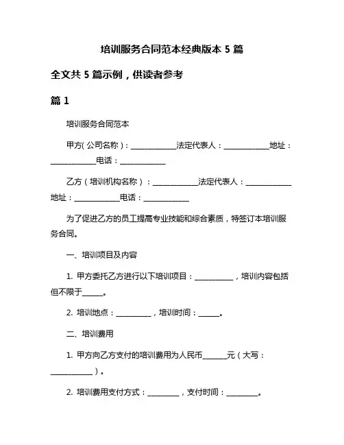 培训服务合同范本经典版本5篇