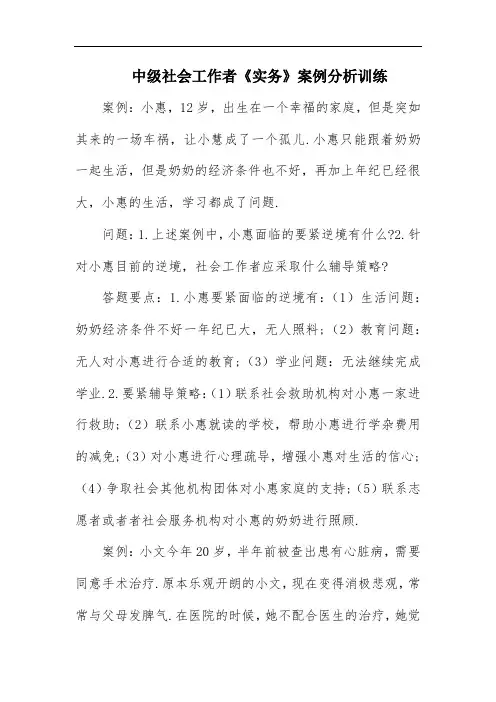 中级社会工作者《实务》案例分析训练