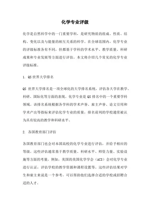 化学专业评级