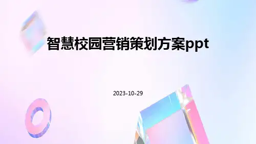 智慧校园营销策划方案ppt