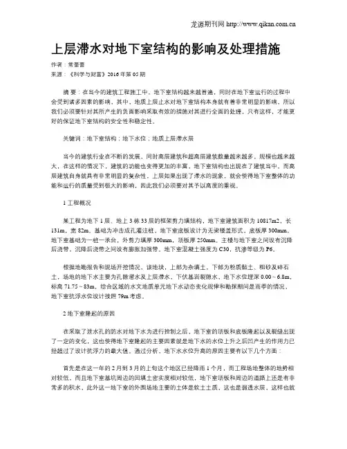 上层滞水对地下室结构的影响及处理措施