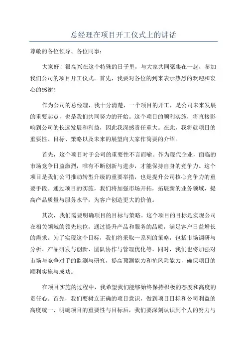 总经理在项目开工仪式上的讲话