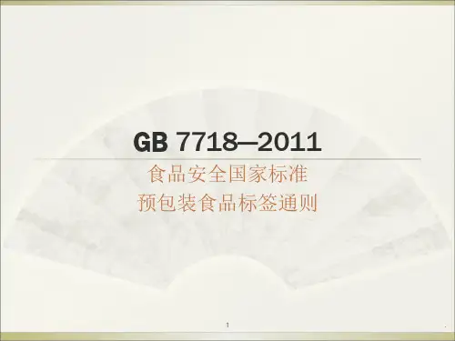 GB7718预包装食品标签通则