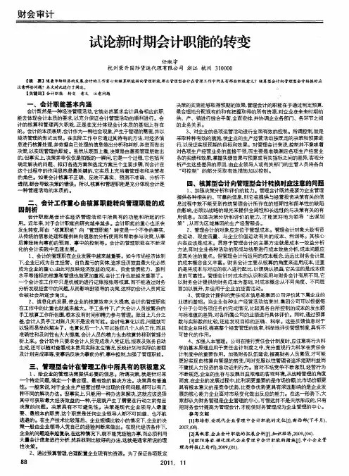试论新时期会计职能的转变