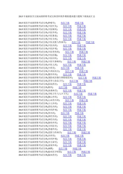 2013年最新医学正副高级职称考试宝典资料软件模拟题真题习题集下载地址汇总