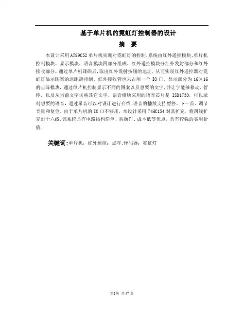 毕业论文---基于单片机的霓虹灯控制器的设计【范本模板】