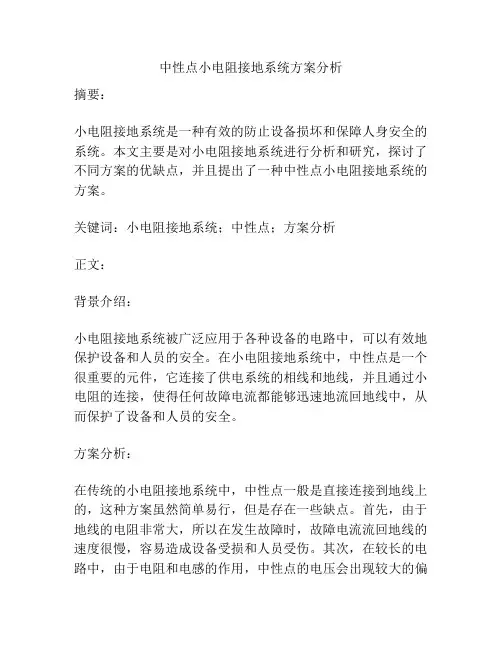 中性点小电阻接地系统方案分析