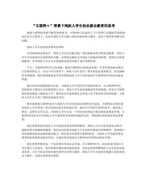 “互联网+”背景下残疾人学生创业就业教育的思考