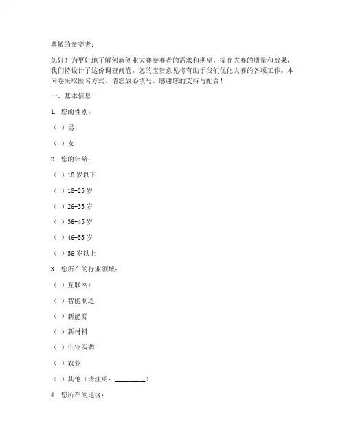 创新创业大赛调查问卷模板