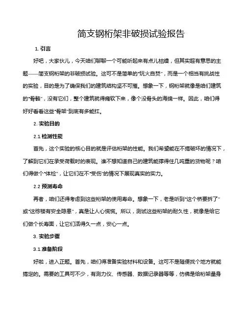 简支钢桁架非破损试验报告