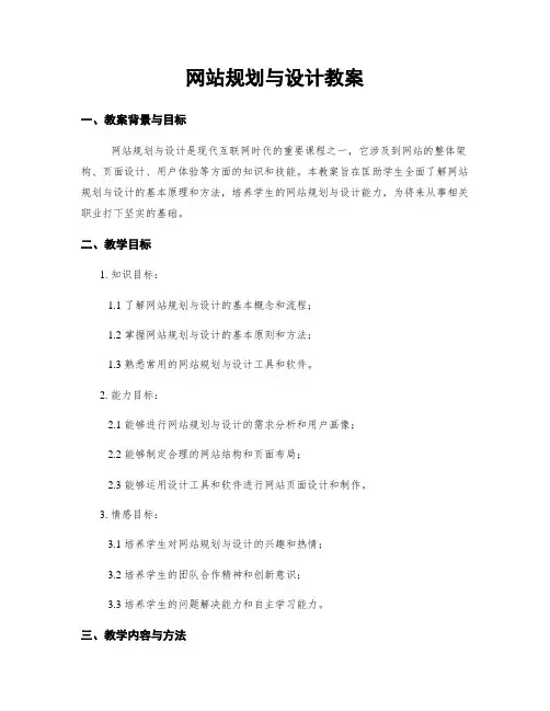 网站规划与设计教案