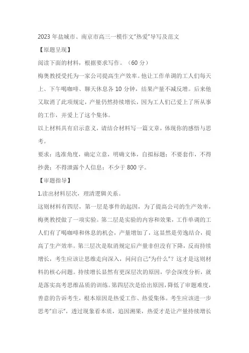 2023年盐城市、南京市高三一模作文“热爱”导写及范文