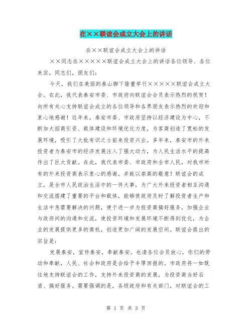 在××联谊会成立大会上的讲话(最新篇)