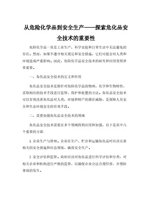 危险化学品安全技术pdf