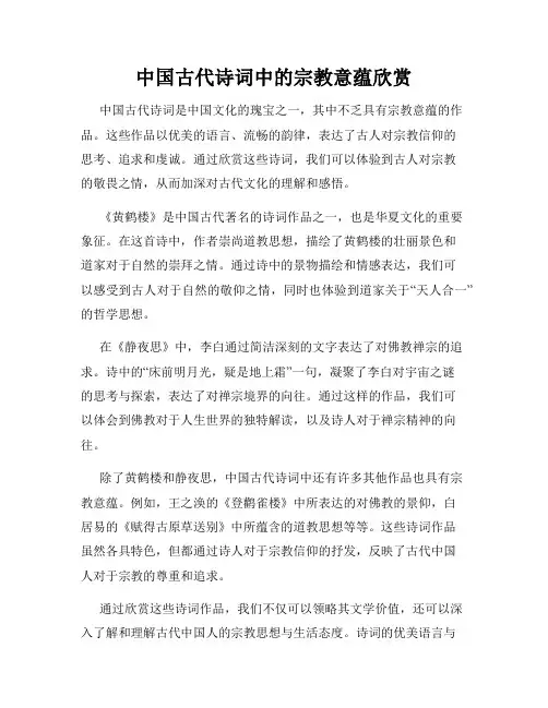 中国古代诗词中的宗教意蕴欣赏