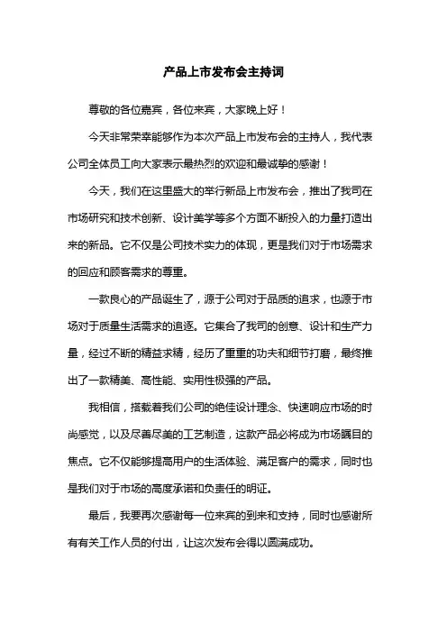 产品上市发布会主持词