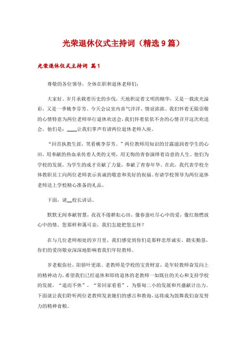 光荣退休仪式主持词(精选9篇)