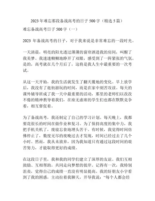 2023年难忘那段备战高考的日子500字(精选5篇)