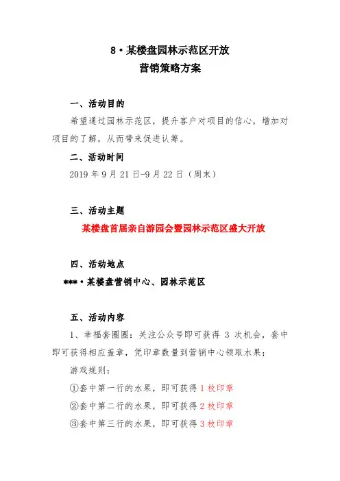 某地楼盘园林示范区开放活动方案