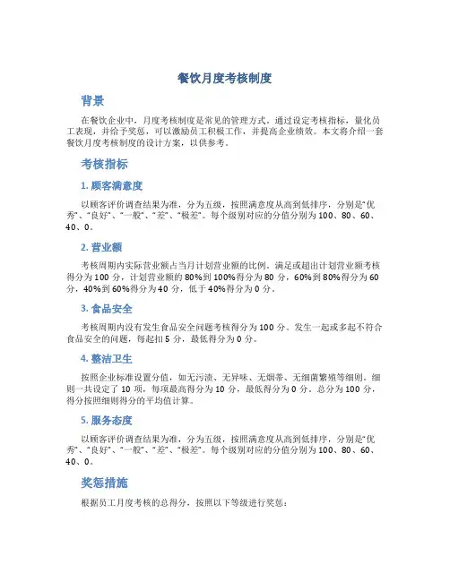 餐饮月度考核制度