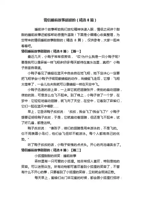 情侣睡前故事甜甜的（精选8篇）