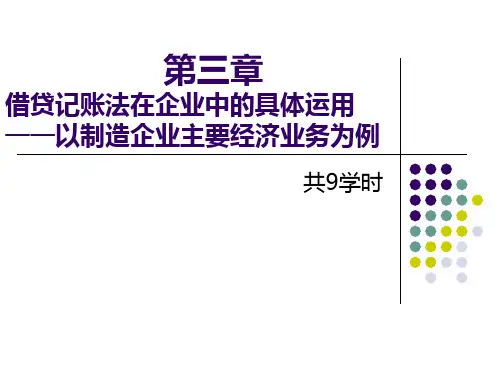 基础会计-第三章