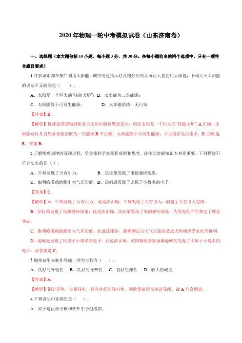 2020年中考物理一轮模拟试卷(山东济南卷)(解析版)