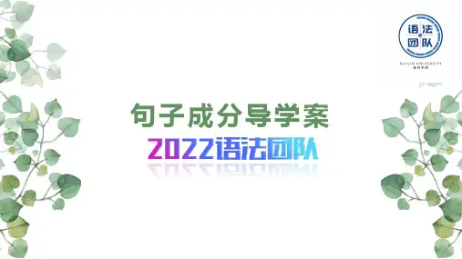 人民大张道真英语语法(第三版)(精华版)课件句子成分导学案