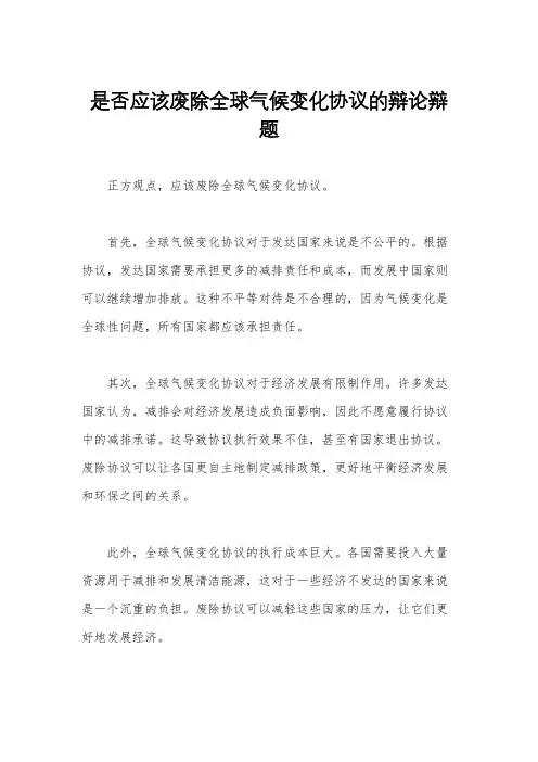 是否应该废除全球气候变化协议的辩论辩题
