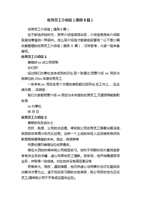 优秀员工介绍信（通用6篇）