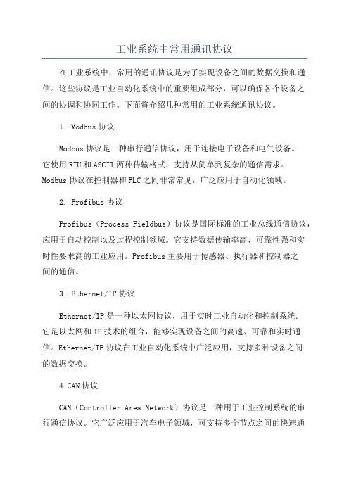 工业系统中常用通讯协议