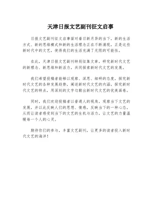 天津日报文艺副刊征文启事