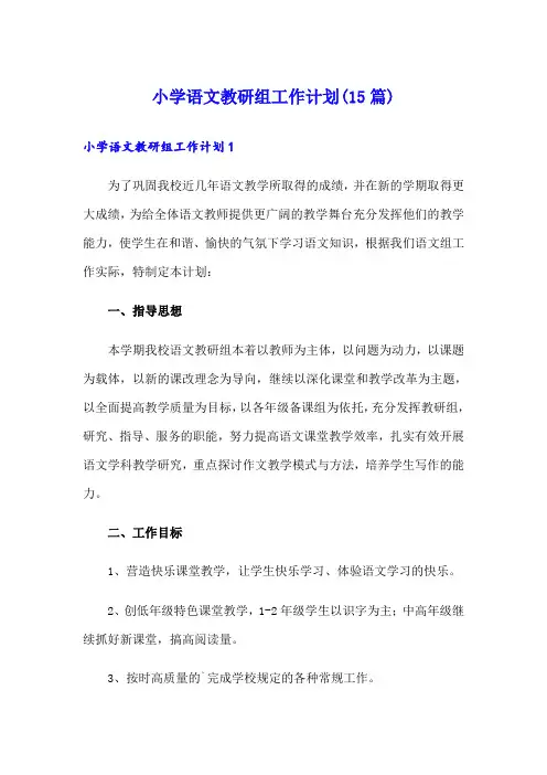 小学语文教研组工作计划(15篇)