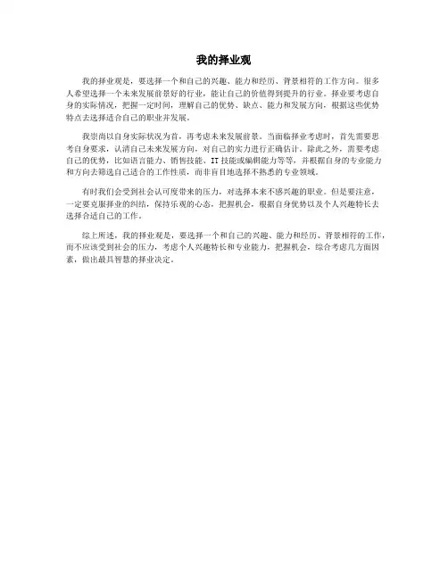 我的择业观