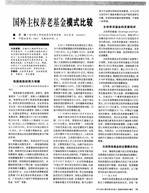国外主权养老基金模式比较