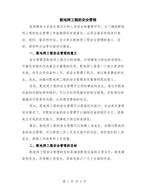 配电网工程的安全管理